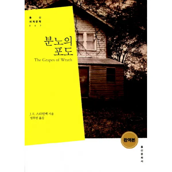 분노의 포도(완역본), 홍신문화사