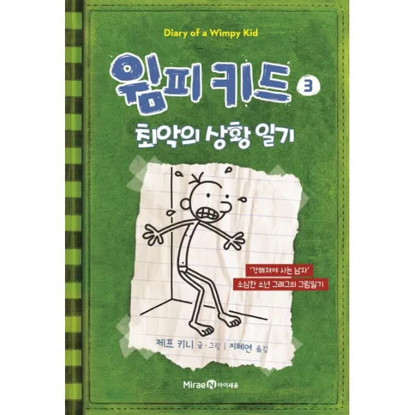 윔피 키드 3: 최악의 상황 일기:강해져야 사는 남자 소년 그레그의 그림일기, 미래엔아이세움