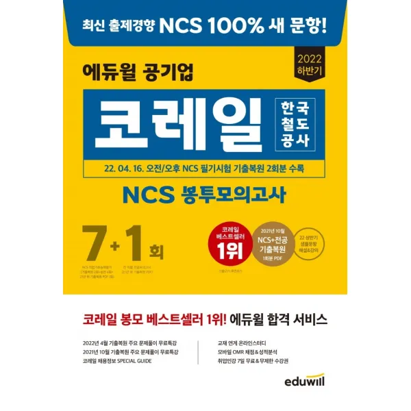 2022 에듀윌 공기업 한국철도공사 코레일 NCS 봉투모의고사 7+1회:2022년 4월 오전/오후 NCS 기출복원 2회분 수록, 에듀윌