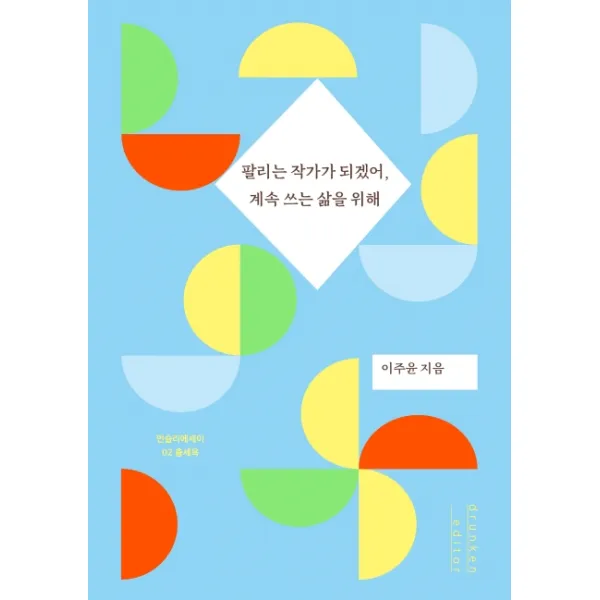 팔리는 작가가 되겠어, 계속 쓰는 삶을 위해, 드렁큰에디터