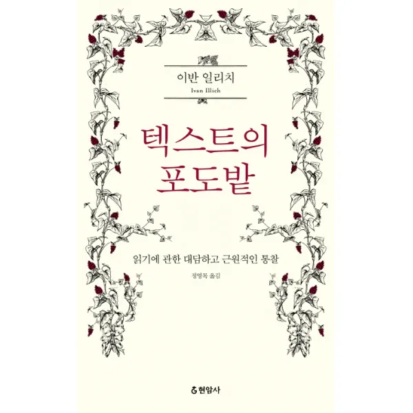텍스트의 포도밭:읽기에 관한 대담하고 근원적인 통찰, 현암사