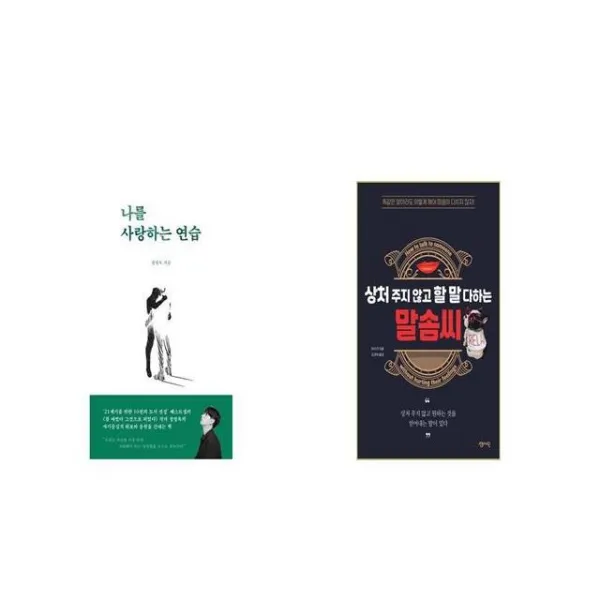 나를 사랑하는 연습 + 상처 주지 않고 할 말 다하는 말솜씨 [세트상품]
