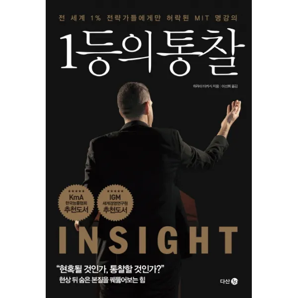 1등의 통찰:전 세계 1% 전략가들에게만 허락된 MIT 명강의, 다산 3.0