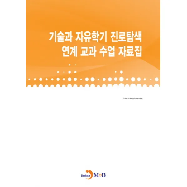 기술과 자유학기 진로탐색 연계 교과 수업 자료집, 진한엠앤비