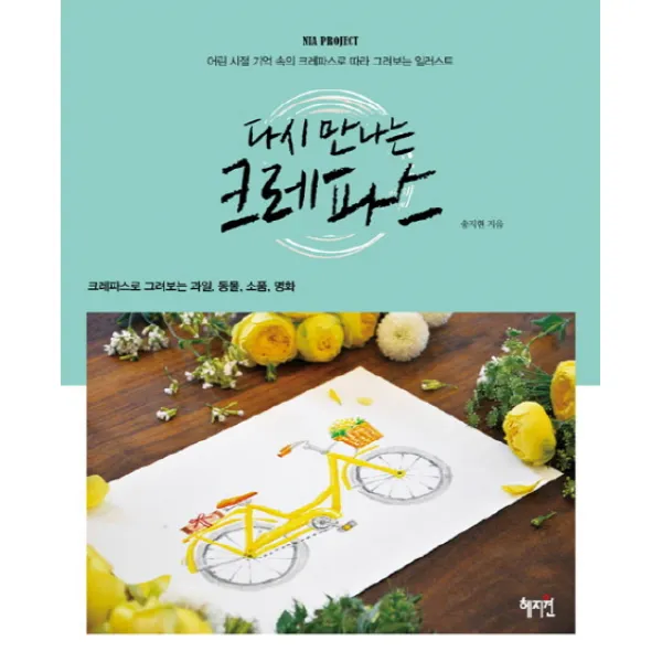 다시 만나는 크레파스:어린 시절 기억 속의 크레파스로 따라 그려보는 일러스트, 혜지원