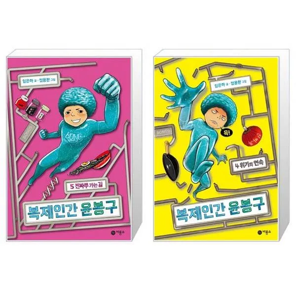 복제인간 윤봉구 5 : 진짜루 가는 길 + 복제인간 윤봉구 4 : 위기의 연속 (마스크제공)