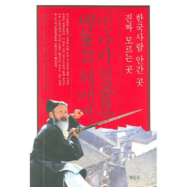 명나라 뒷골목 60일간 헤매기, 학민사