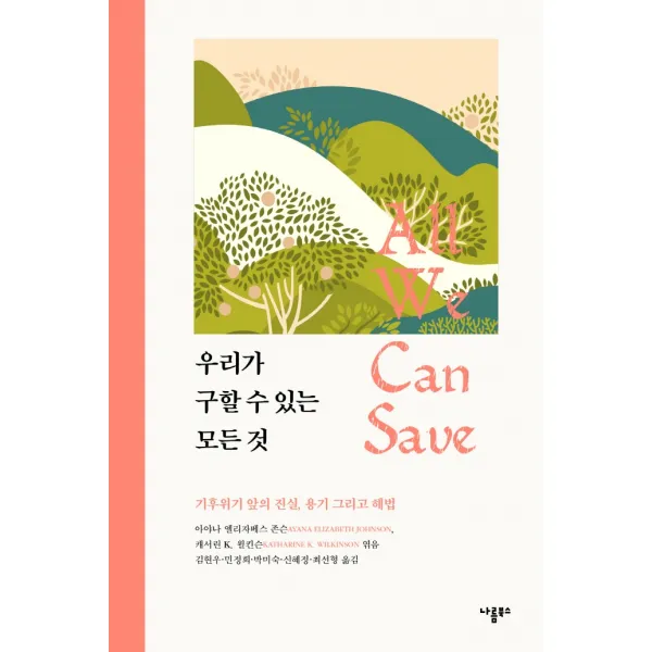우리가 구할 수 있는 모든 것:기후위기 앞의 진실, 용기 그리고 해법, 나름북스, 아야나 엘리자베스 존슨  외