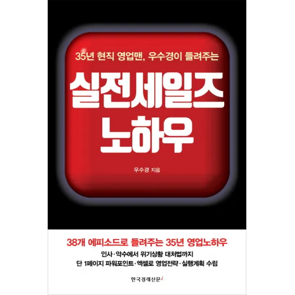 35년 현직 영업맨 우수경이 들려주는 실전세일즈 노하우, 한국경제신문i