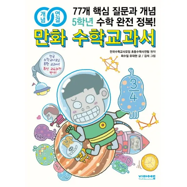 개념연결 만화 수학교과서 초등 5학년:77개 핵심 질문과 개념 수학 완전 정복!, 비아에듀