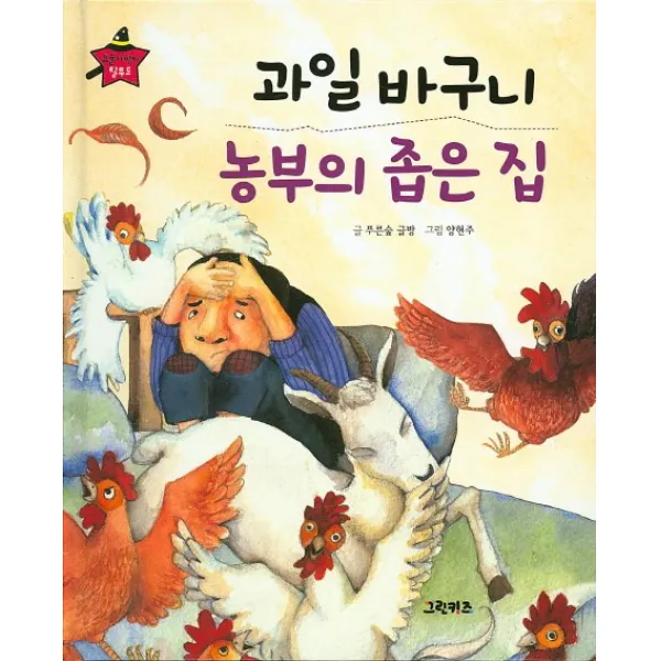 과일바구니 농부의 좁은 집, 그린키즈