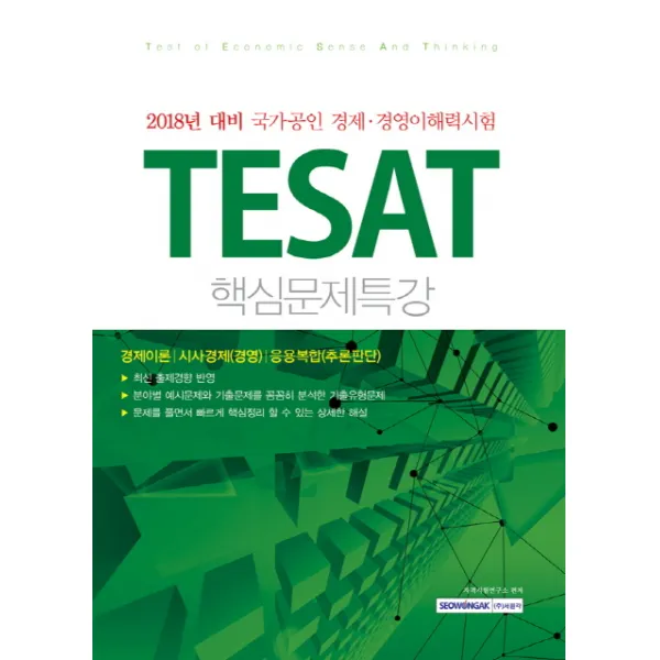 TESAT 핵심문제특강(2018):2018년 대비 국가공인 경제 경영이해력시험, 서원각
