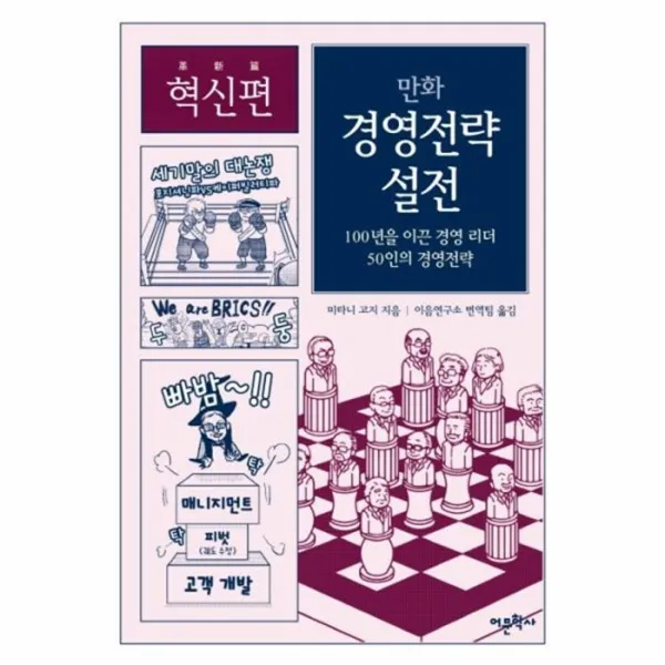 웅진북센 만화 경영 전략 설전 혁신편 100년을이끈경영리더50인의경영전략