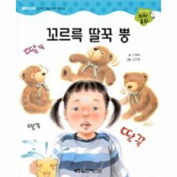 꼬르륵 딸꾹뿡 알기쉬운과학동화 