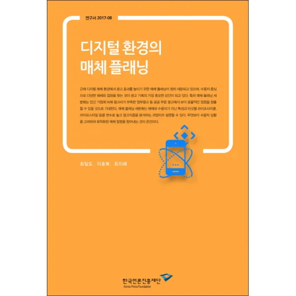 디지털 환경의 매체 플래닝, 한국언론진흥재단