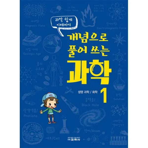 과학 쉽게 이해하기 개념으로 풀어 쓰는 과학. 1:생명 과학 화학, 교학사