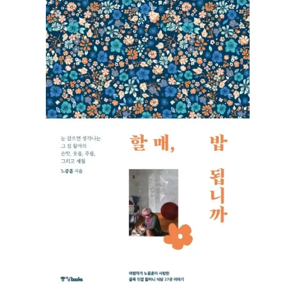 할매 밥 됩니까:여행작가 노중훈이 사랑한 골목 뒤꼍 할머니 식당 27곳 이야기, 중앙북스