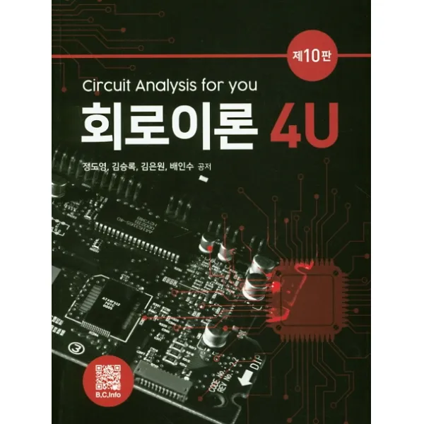 회로이론 4U, 복두출판사