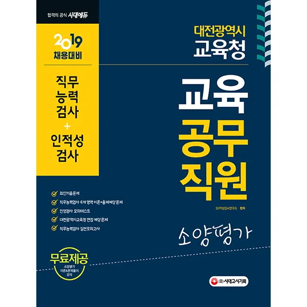 대전광역시교육청 교육공무직원 소양평가 직무능력검사 인적성검사(2019), 시대고시기획