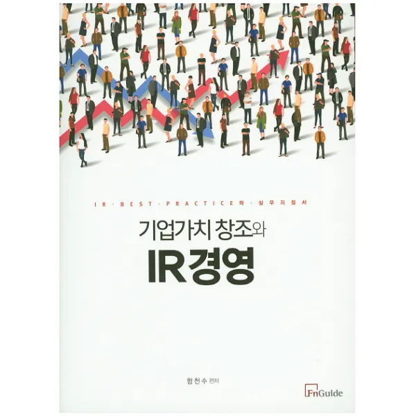 기업가치 창조와 Ir경영:ir Best Practice와 실무지침서 에프앤가이드