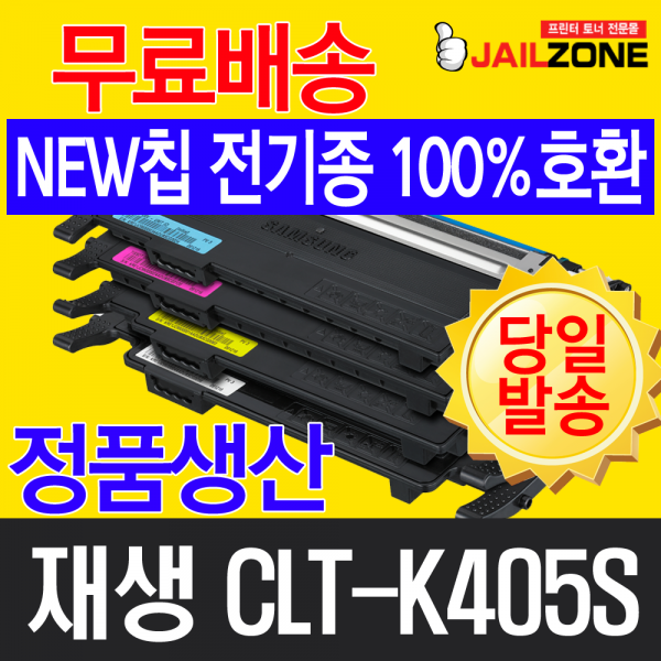 삼성 CLT-K405S CLT-C405S CLT-M405S CLT-Y405S 컬러재생토너, CLT-K405(검정) 정품칩 장착/토너 맞교환