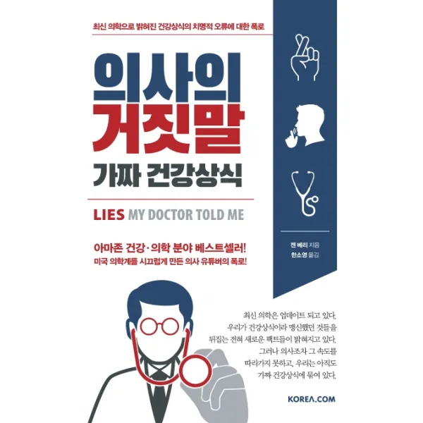 의사의 거짓말 가짜 건강상식:최신 의학으로 밝혀진 건강상식의 치명적 오류에 대한 폭로, 코리아닷컴