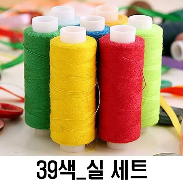 미싱실 바느질 39색실 세트 다양한 미싱실 재봉실세