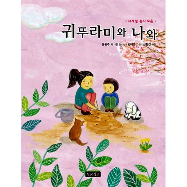 귀뚜라미와 나와 : 3학년 1학기 국어교과서 3-1(가) 1~2학년군 국어 3-가 수록도서, 보물창고