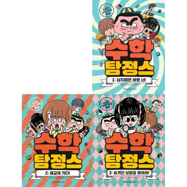 [미래엔]수학탐정스 1-3권세트(전3권)납치범은 바로너+폐교에가다+숨겨진보물을 찾아라