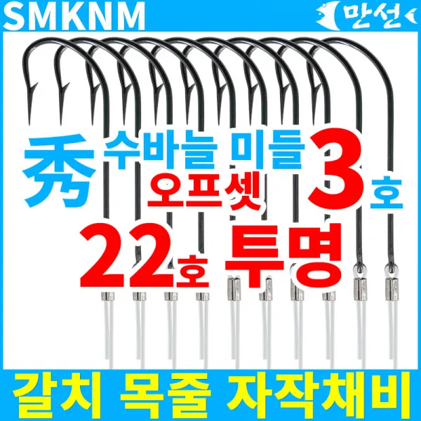 갈치목줄자작 수바늘3호 미들오프셋 + 22호투명 Smknm