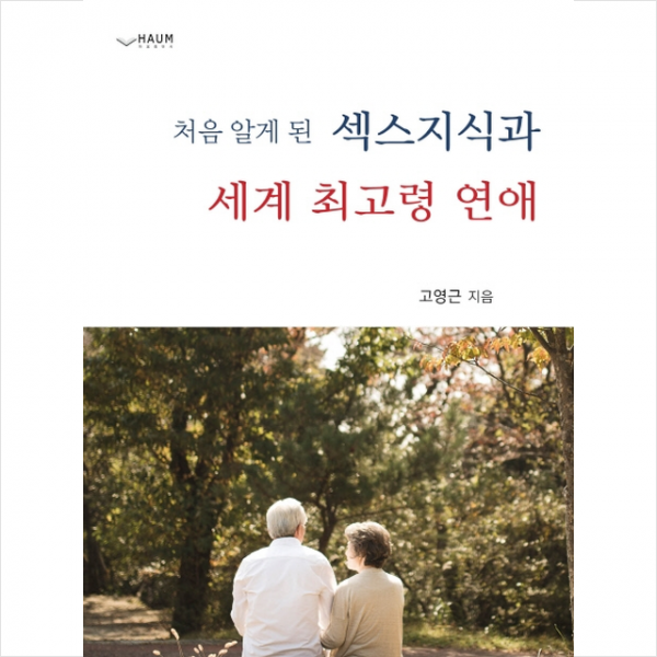 하움출판사 처음 알게 된 섹스지식과 세계 최고령 연애 + 미니수첩 증정