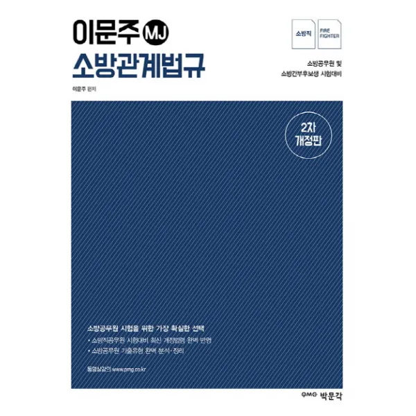 이문주 MJ 소방관계법규:소방 공무원 임용 시험 대비