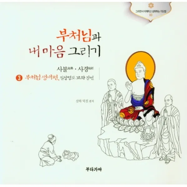 부처님과 내마음 그리기 3 : 부처님 생애편,팔상성도 교화 장면, 부다가야