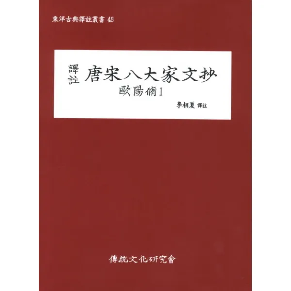 역주 당송팔대가문초: 구양수. 1, 전통문화연구회