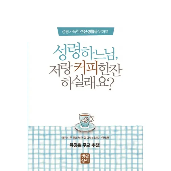 성령하느님 저랑 커피 한잔 하실래요?:성령 가득한 견진 생활을 위하여, 생활성서사