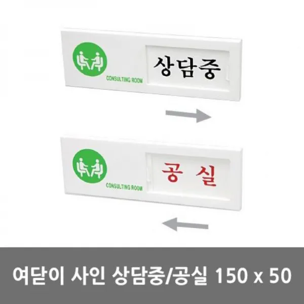 H무배 회의실 상담중 공실 안내판 표식 // 안내문 표기, 1개
