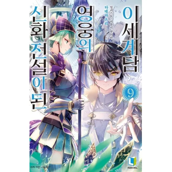 신화 전설이 된 영웅의 이세계담. 9, 디앤씨미디어