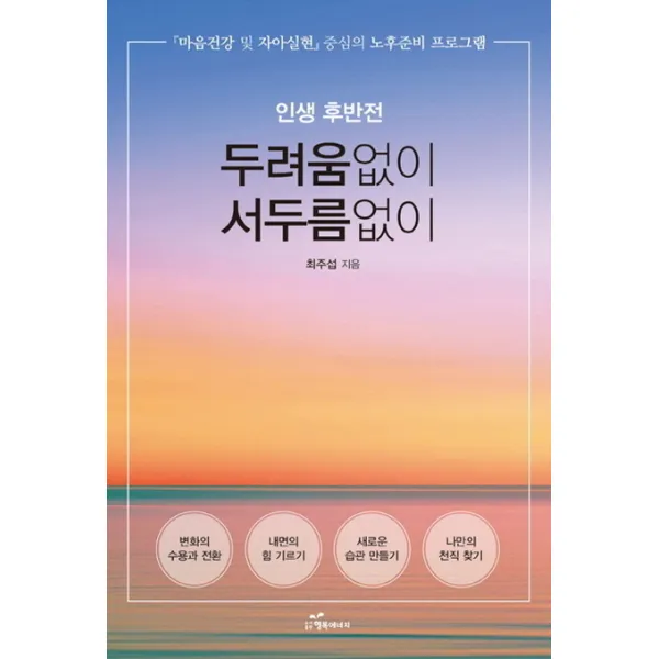 인생 후반전 두려움없이 서두름없이:마음건강 및 자아실현 중심의 노후준비 프로그램, 행복에너지