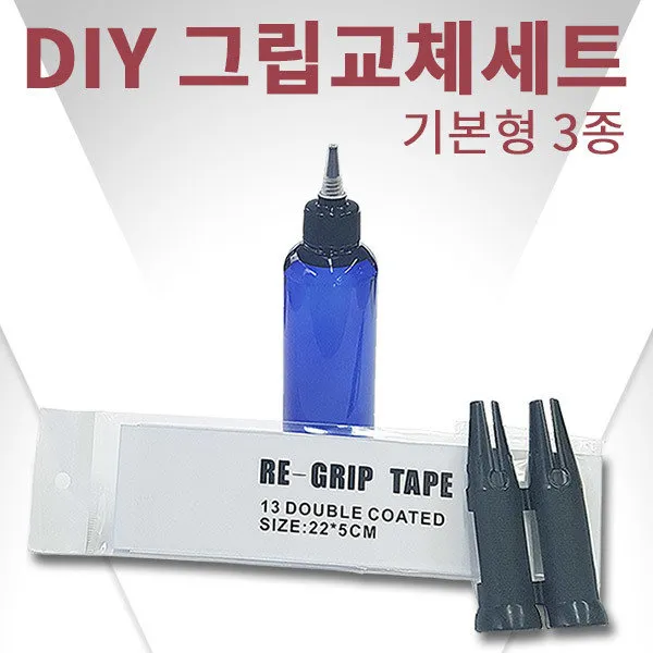 바로스포츠 Baro Diy 골프그립교체 세트 기본형3종/솔벤트 테이프 툴 필수선택:diy그립교체기본형3종