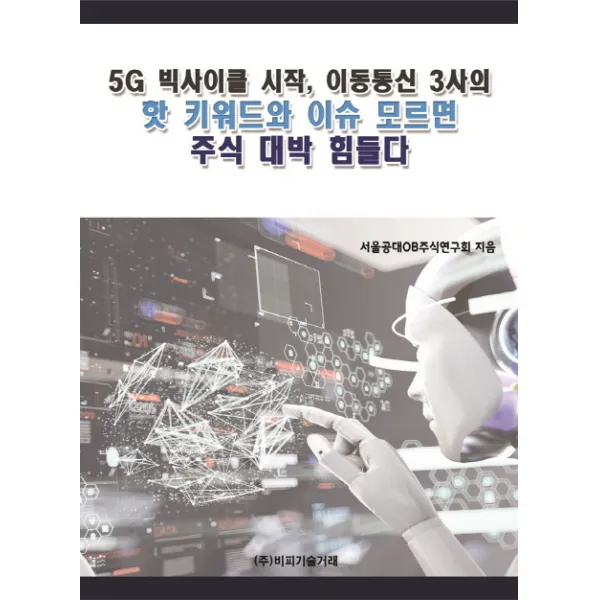 5G 빅사이클 시작, 이동통신 3사의 핫 키워드와 이슈 모르면 주식 대박 힘들다, 비피기술거래