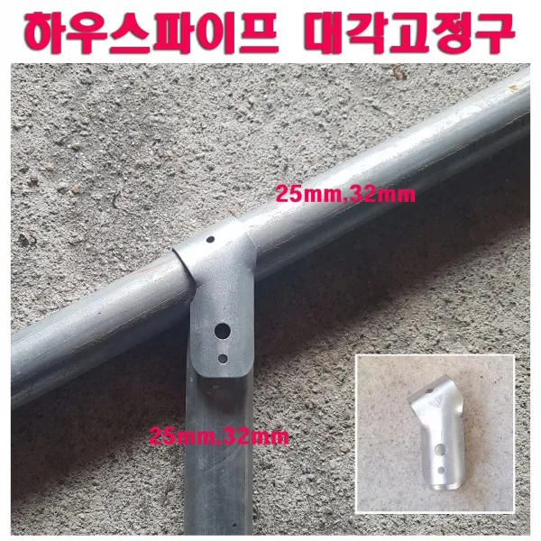 한누리팜마트 하우스파이프 대각고정구 하우스자재 25mmx25mm, 1개