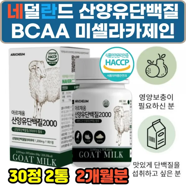 씹어먹는 산양유 단백질 미셀라카제인 아미노산 알약 정 녹여먹는 간편한 프로틴 보충 보강 부모님 할아버지 할머니 여성 남성 중년 헬스후 근육 근손실방지 밀크 세라마이드 칼슘