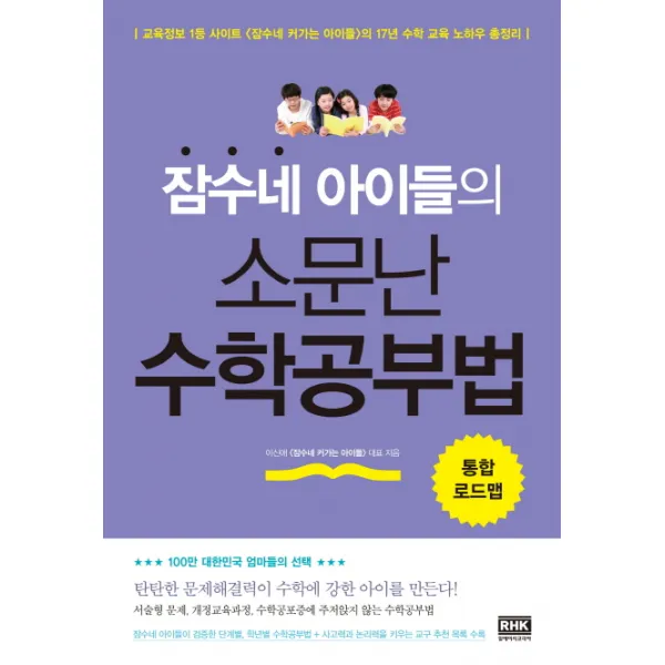 잠수네 아이들의 소문난 수학공부법 통합로드맵, 알에이치코리아