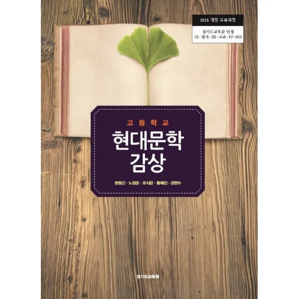 고등학교 현대문학감상 경기교육청 정형근 교과서 2022사용 최상급