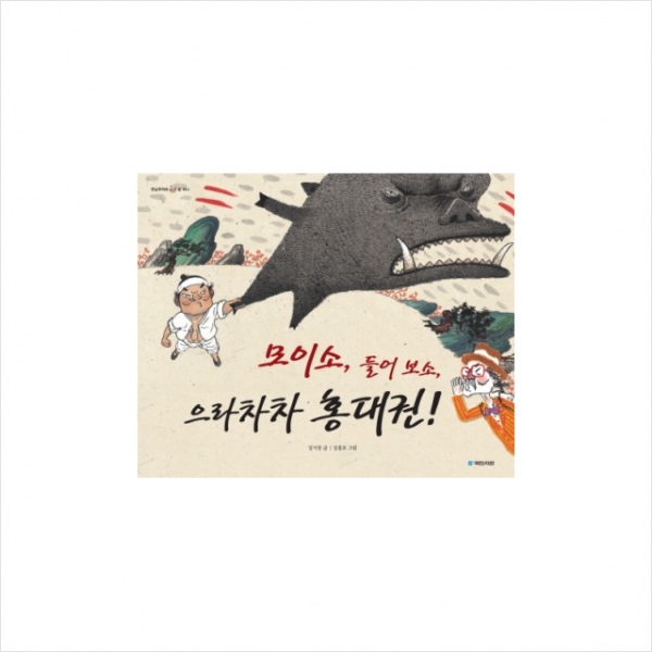 모이소 들어보소 으라차차 홍대권