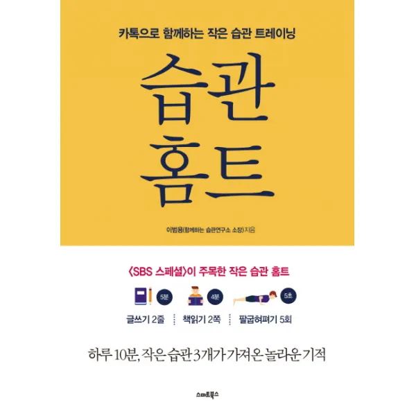 습관홈트:카톡으로 시작하는 보통사람들의 습관 트레이닝, 스마트북스