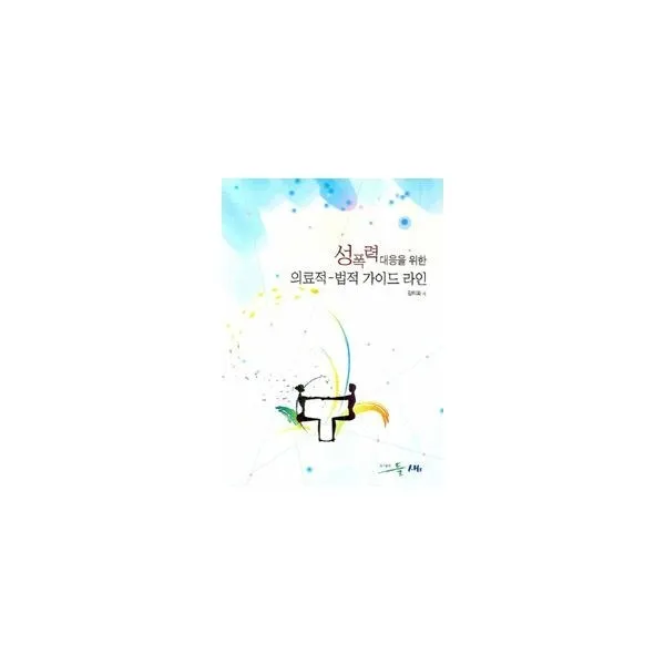 밀크북_2 성폭력 대응을 위한 의료적 법적 가이드 라인, One color | One Size@1