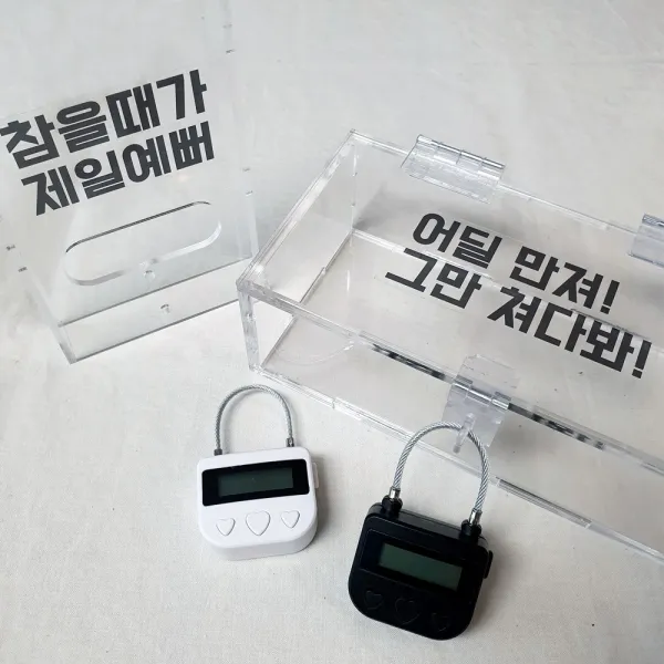 건투를빈다 금욕상자 스마트폰 특화형(스티커 랜덤제공), 자물쇠 화이트