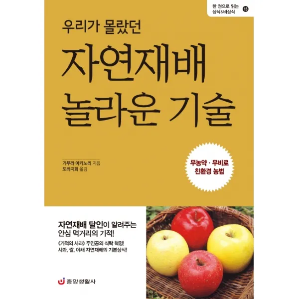 우리가 몰랐던 자연재배 놀라운 기술:무농약 무비료 친환경 농법