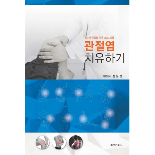 관절염 치유하기:양생 관절염 치유 프로그램, 이모션북스